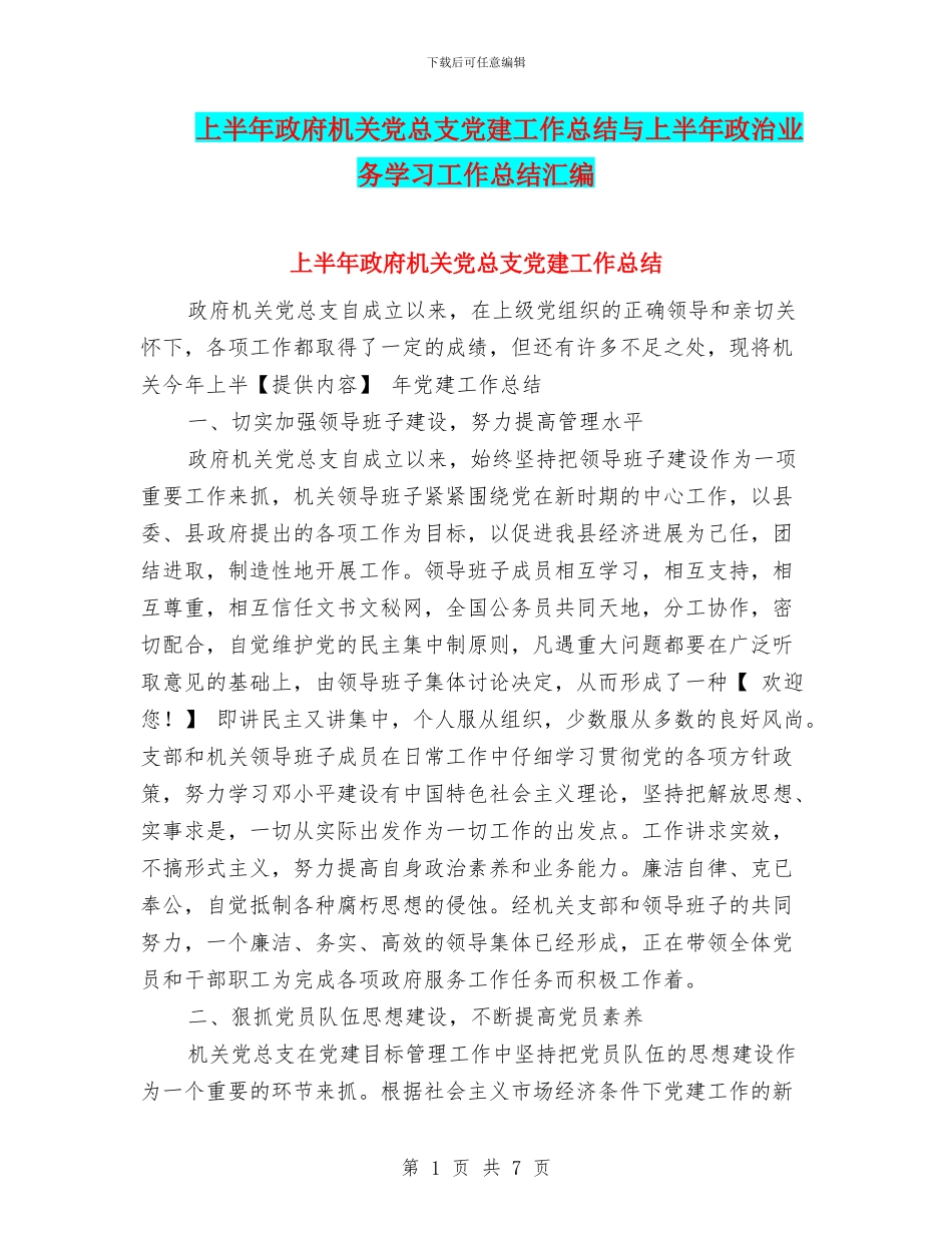 上半年政府机关党总支党建工作总结与上半年政治业务学习工作总结汇编_第1页