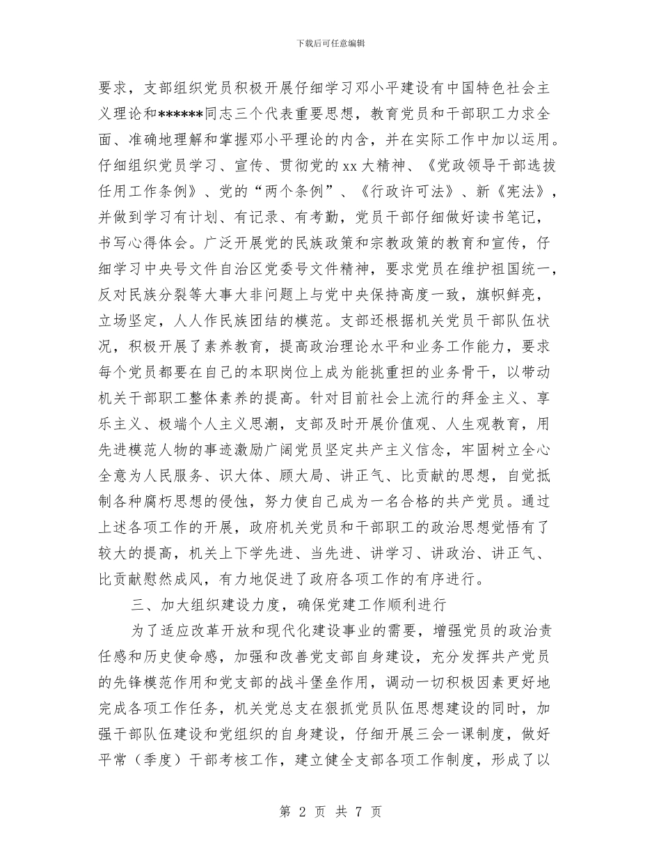 上半年政府机关党总支党建工作总结与上半年政治业务学习工作总结汇编_第2页