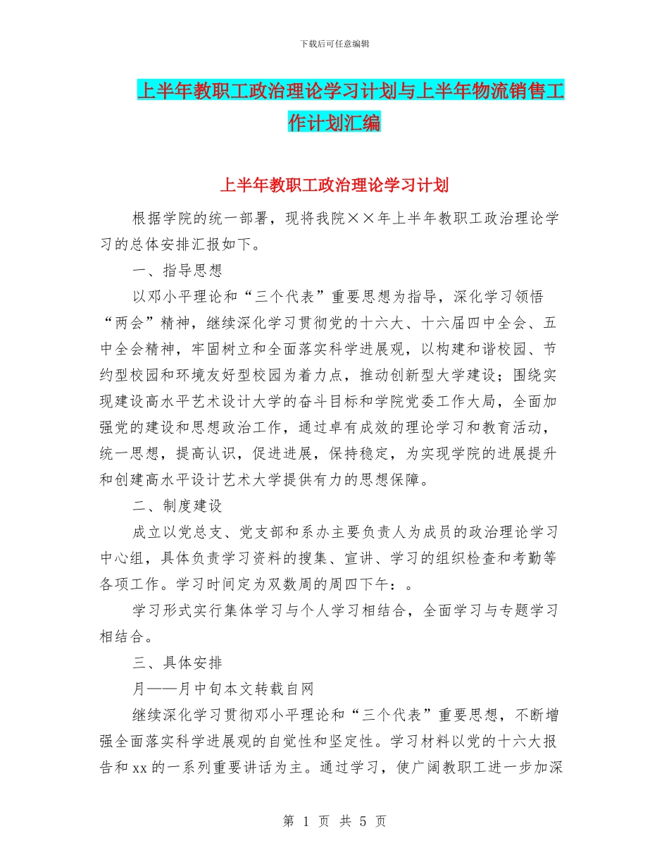 上半年教职工政治理论学习计划与上半年物流销售工作计划汇编_第1页
