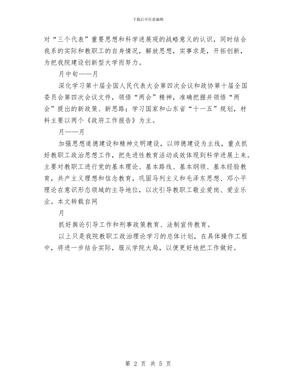上半年教职工政治理论学习计划与上半年物流销售工作计划汇编_第2页