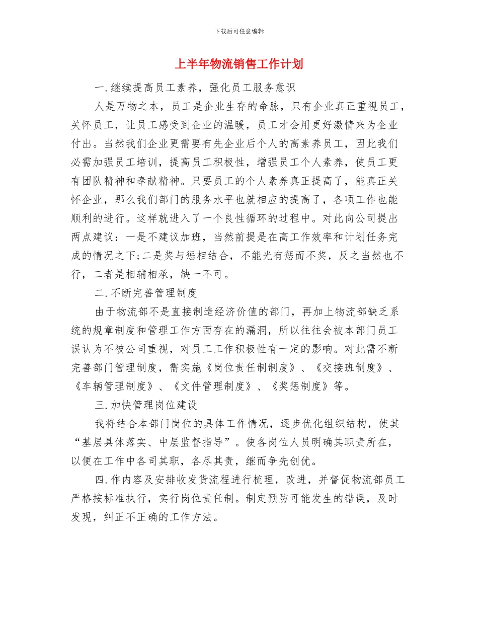 上半年教职工政治理论学习计划与上半年物流销售工作计划汇编_第3页