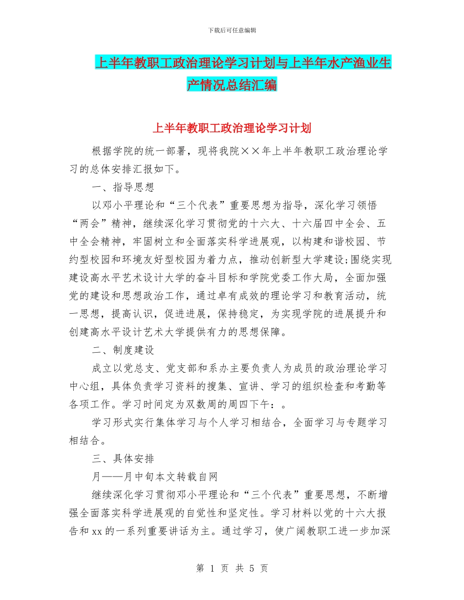 上半年教职工政治理论学习计划与上半年水产渔业生产情况总结汇编_第1页