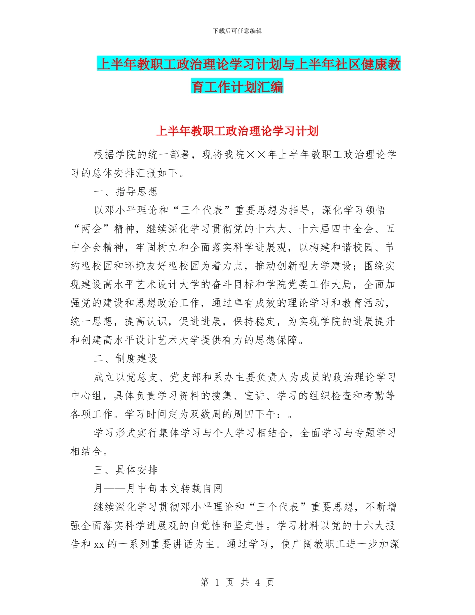 上半年教职工政治理论学习计划与上半年社区健康教育工作计划汇编_第1页