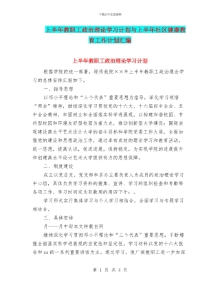 上半年教职工政治理论学习计划与上半年社区健康教育工作计划汇编