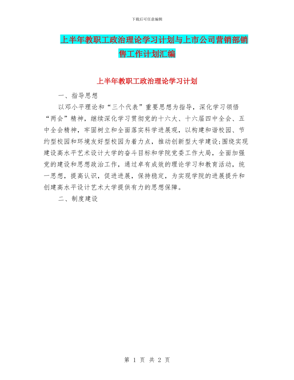 上半年教职工政治理论学习计划与上市公司营销部销售工作计划汇编_第1页