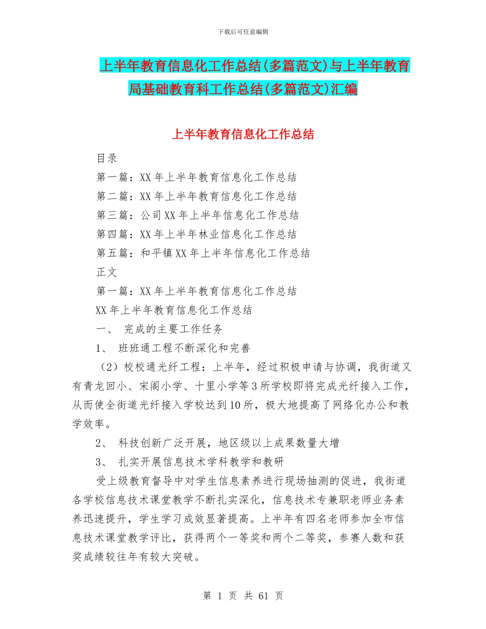 上半年教育信息化工作总结与上半年教育局基础教育科工作总结(多篇范文)汇编_第1页