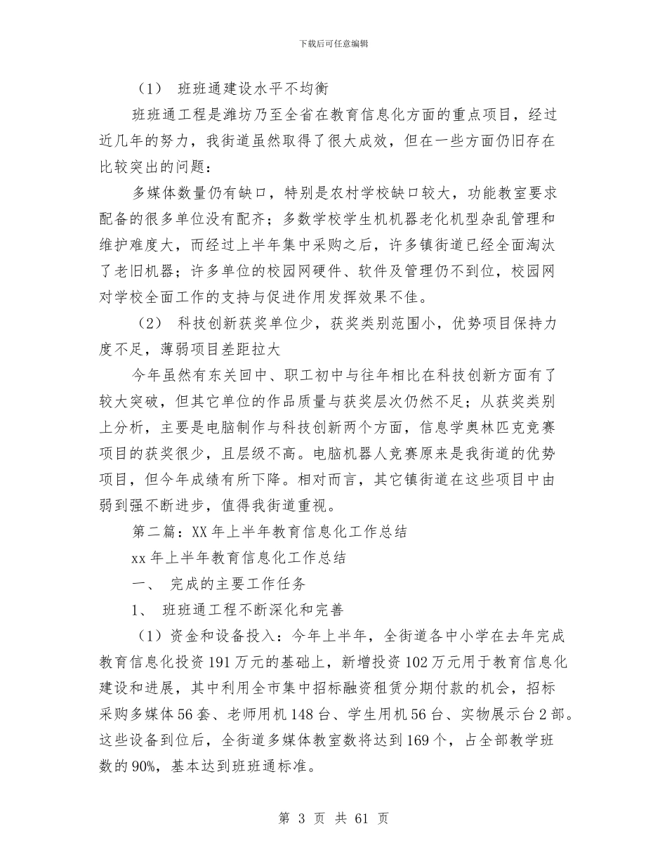 上半年教育信息化工作总结与上半年教育局基础教育科工作总结(多篇范文)汇编_第3页