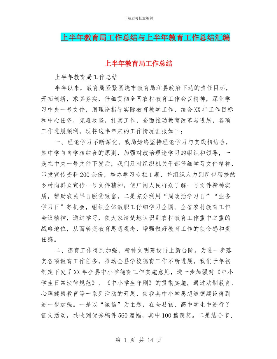 上半年教育局工作总结与上半年教育工作总结汇编_第1页