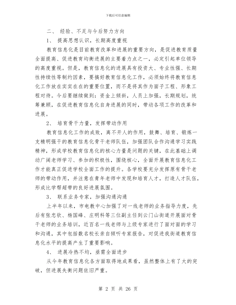 上半年教育信息化工作总结与上半年教育局党建工作总结汇编_第2页