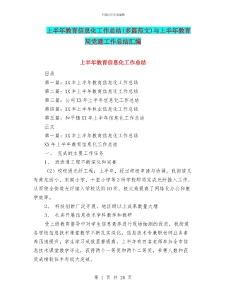 上半年教育信息化工作总结与上半年教育局党建工作总结汇编