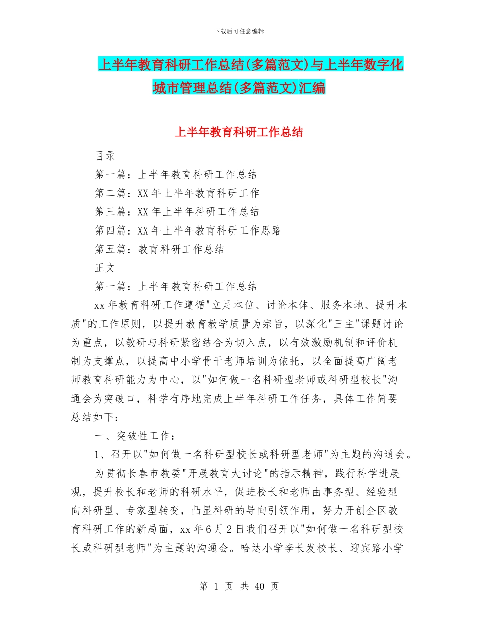上半年教育科研工作总结与上半年数字化城市管理总结(多篇范文)汇编_第1页
