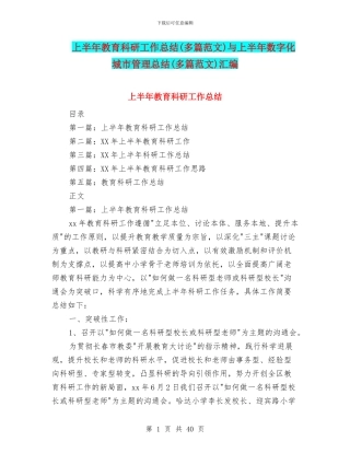 上半年教育科研工作总结与上半年数字化城市管理总结(多篇范文)汇编
