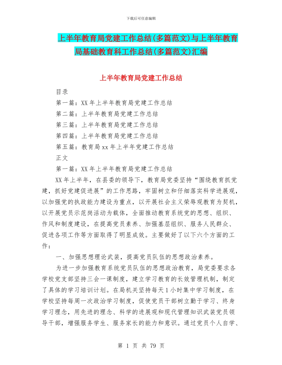 上半年教育局党建工作总结与上半年教育局基础教育科工作总结(多篇范文)汇编_第1页