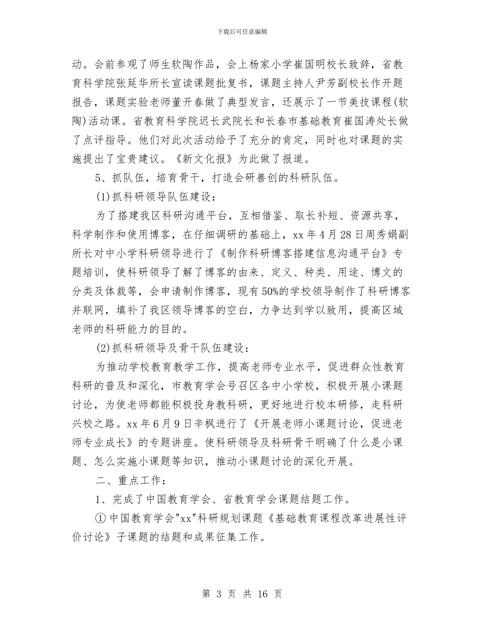 上半年教育科研工作总结范例与上半年整顿和规范市场经济秩序总结汇编_第3页