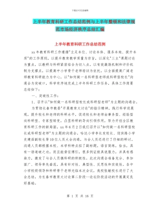 上半年教育科研工作总结范例与上半年整顿和规范市场经济秩序总结汇编