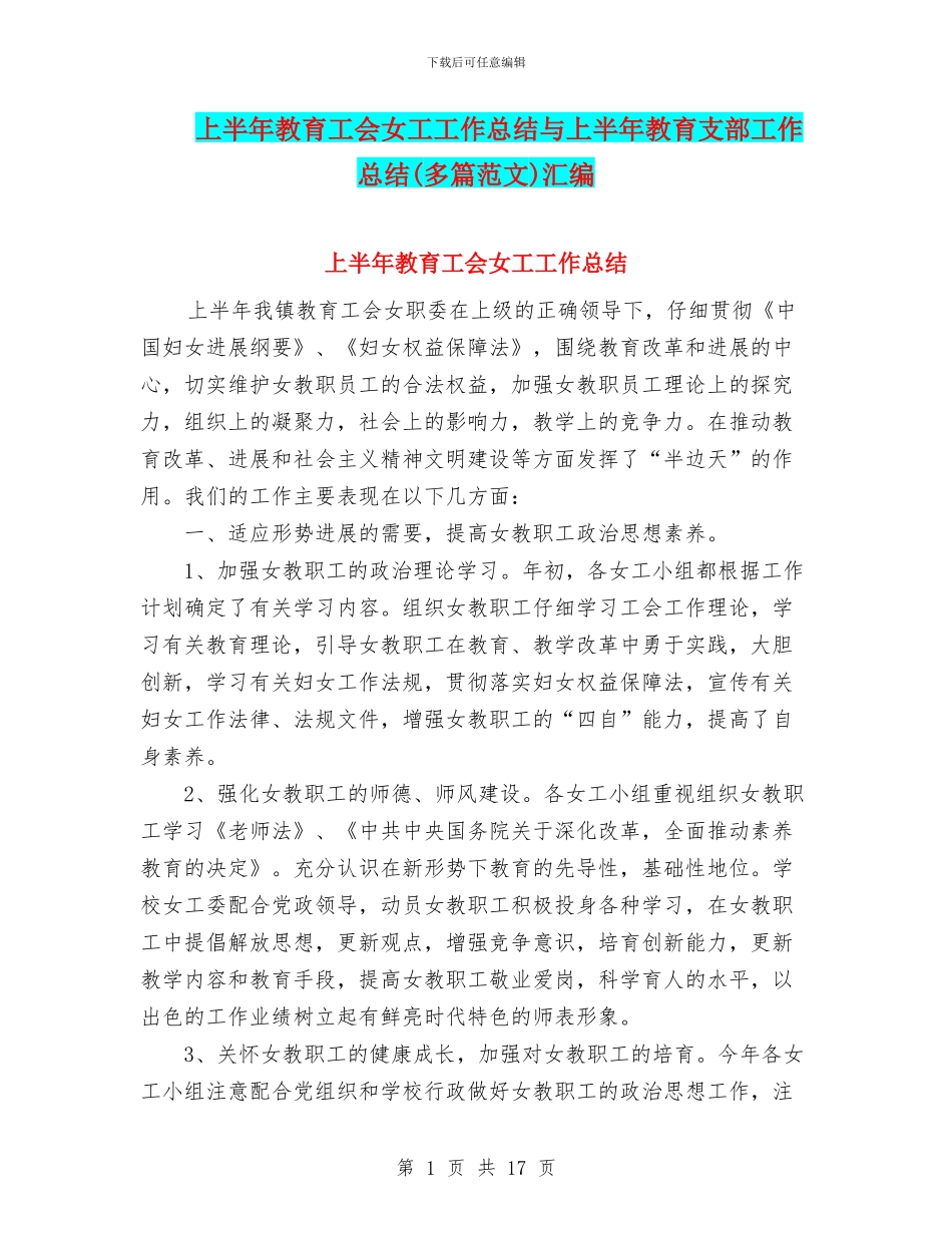 上半年教育工会女工工作总结与上半年教育支部工作总结汇编_第1页