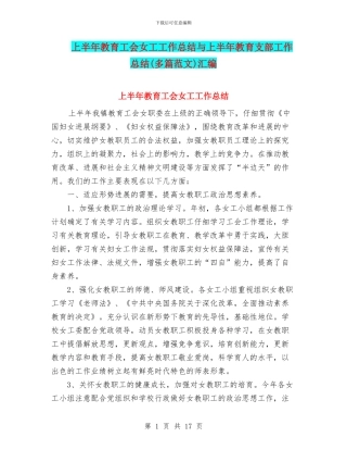 上半年教育工会女工工作总结与上半年教育支部工作总结汇编