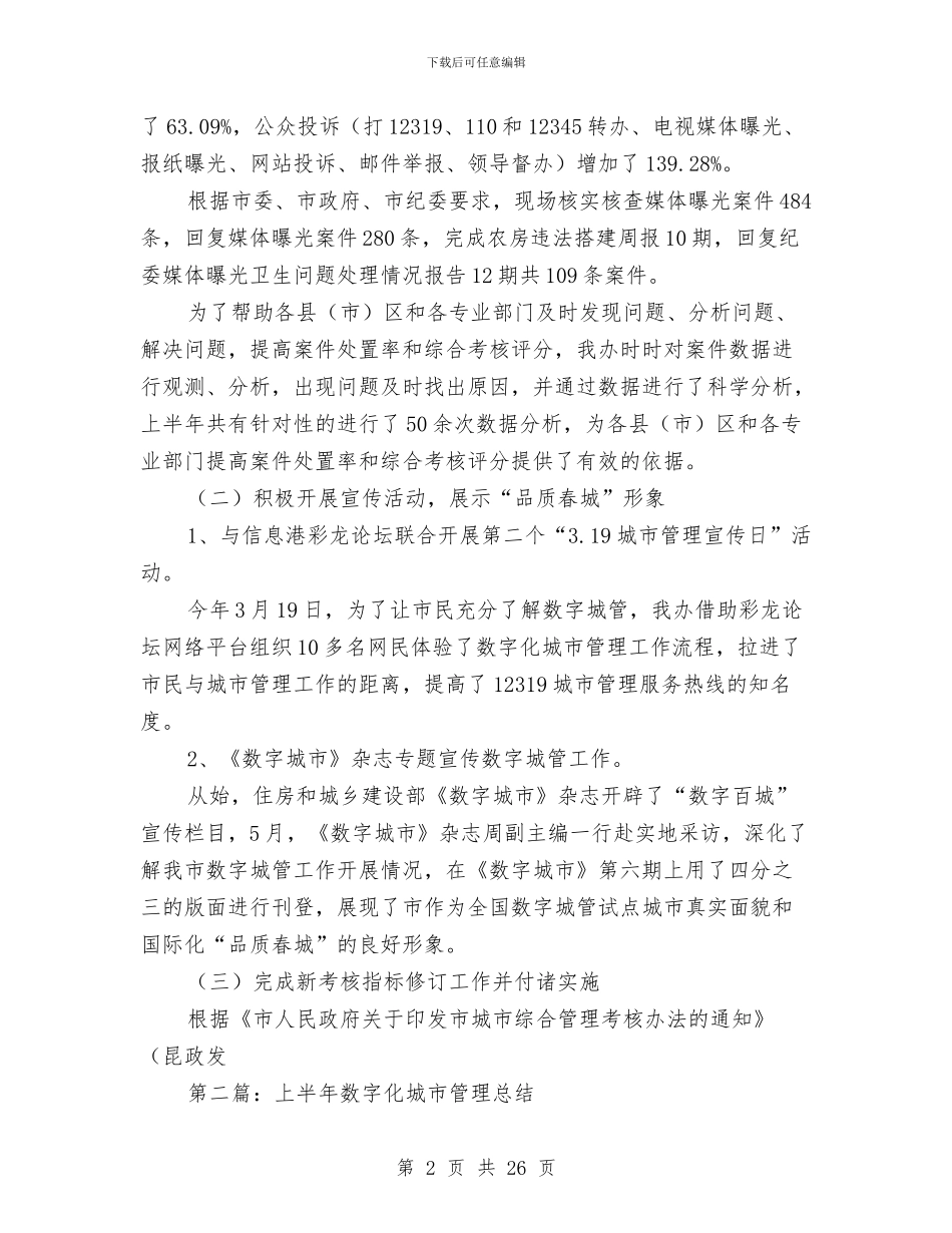 上半年数字化城市管理总结与上半年整顿和规范市场经济秩序总结汇编_第2页