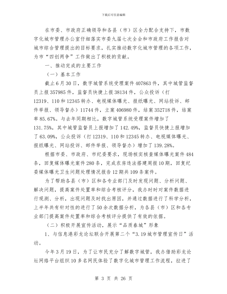 上半年数字化城市管理总结与上半年整顿和规范市场经济秩序总结汇编_第3页