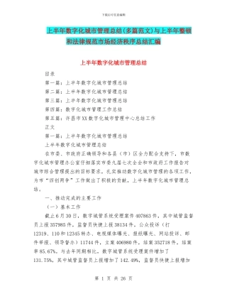 上半年数字化城市管理总结与上半年整顿和规范市场经济秩序总结汇编