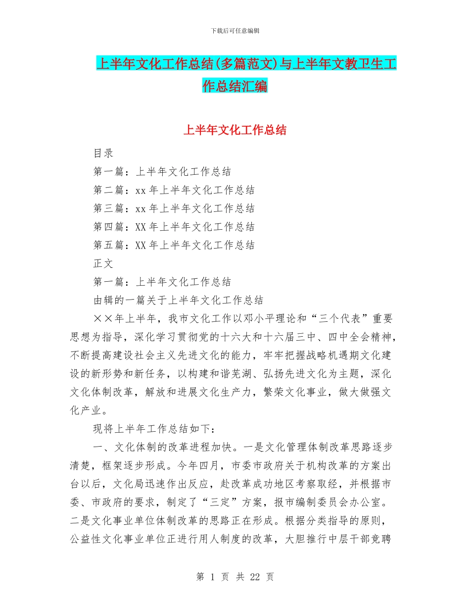 上半年文化工作总结与上半年文教卫生工作总结汇编_第1页