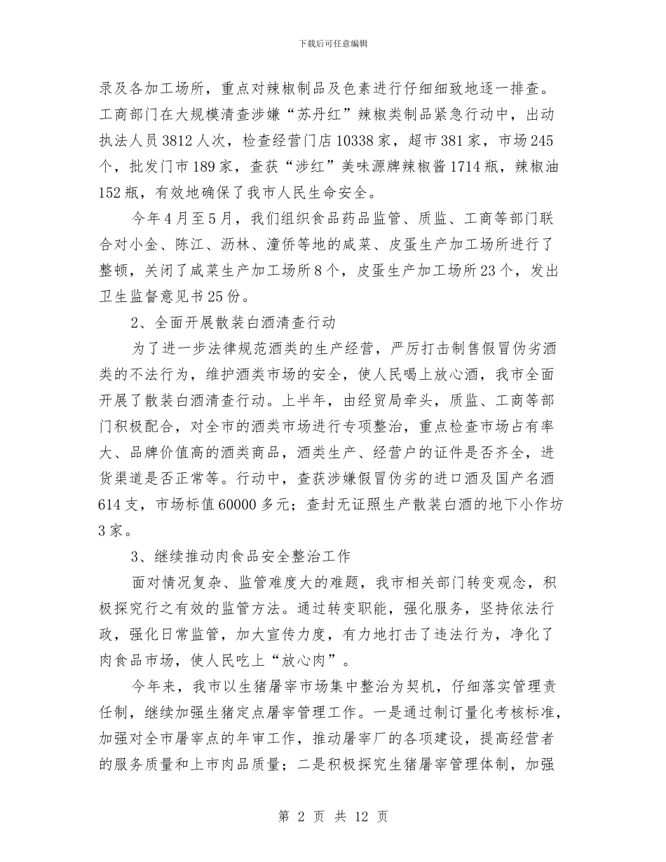 上半年整顿和规范市场经济秩序总结与上半年旅游工作总结最新汇编_第2页
