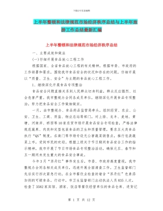 上半年整顿和规范市场经济秩序总结与上半年旅游工作总结最新汇编
