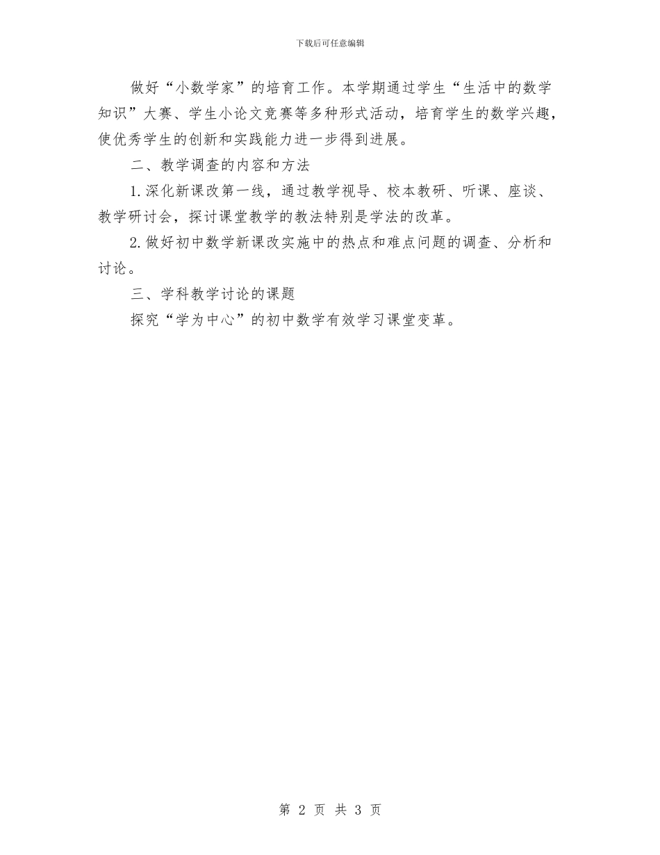 上半年数学教科研组工作计划与上市公司营销部销售工作计划汇编_第2页