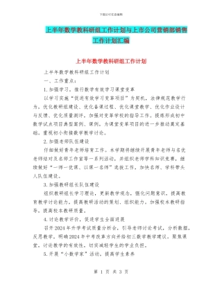 上半年数学教科研组工作计划与上市公司营销部销售工作计划汇编