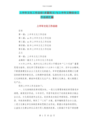 上半年文化工作总结与上半年文物安全工作总结汇编