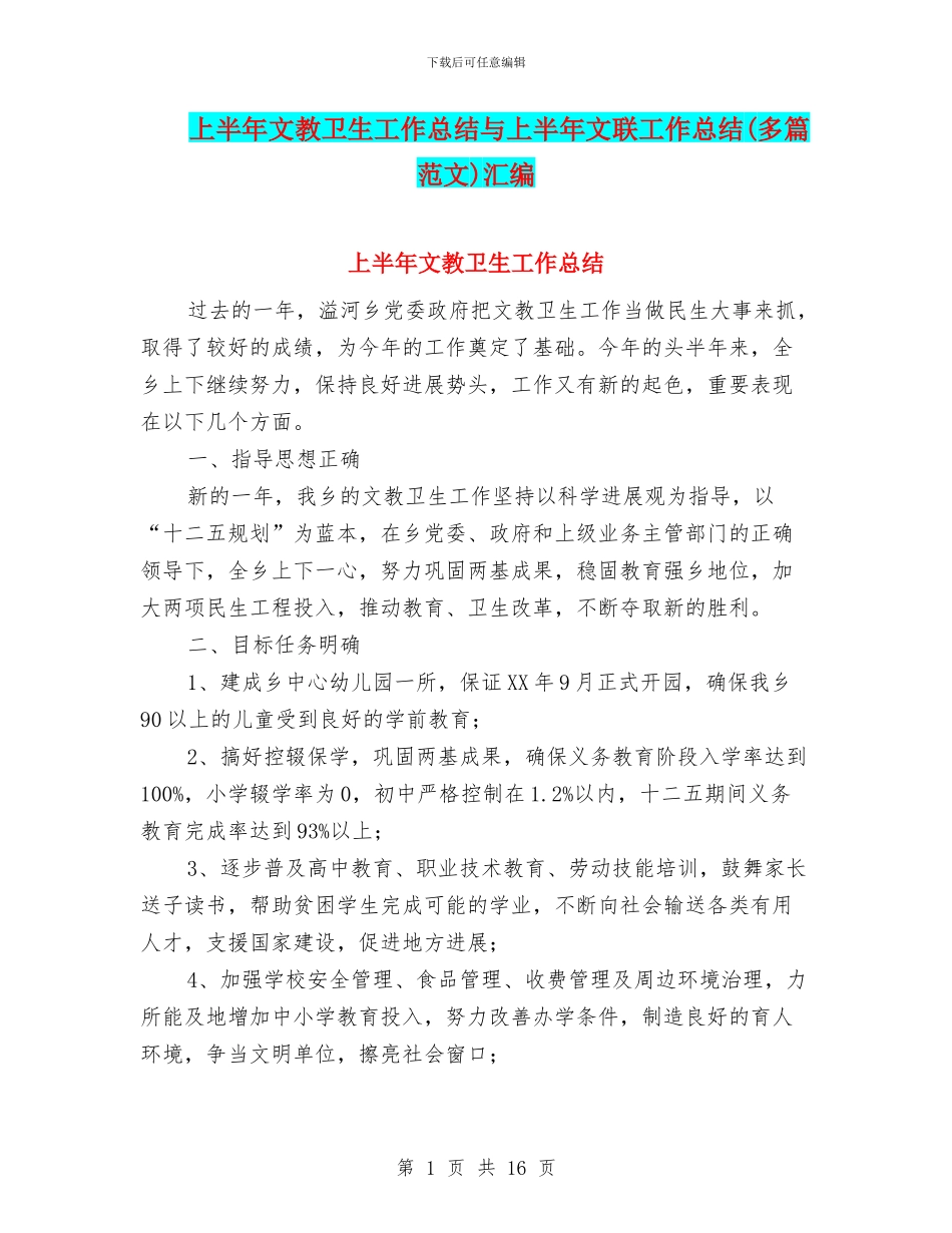 上半年文教卫生工作总结与上半年文联工作总结汇编_第1页