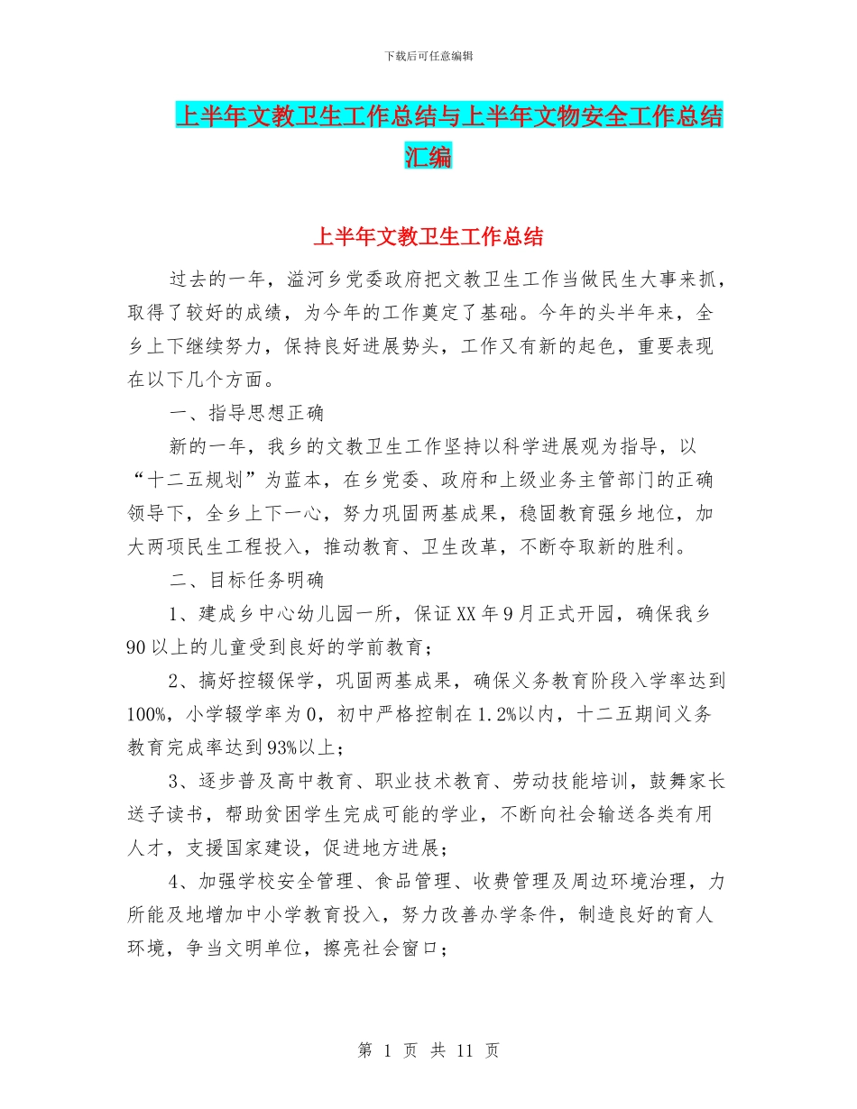 上半年文教卫生工作总结与上半年文物安全工作总结汇编_第1页