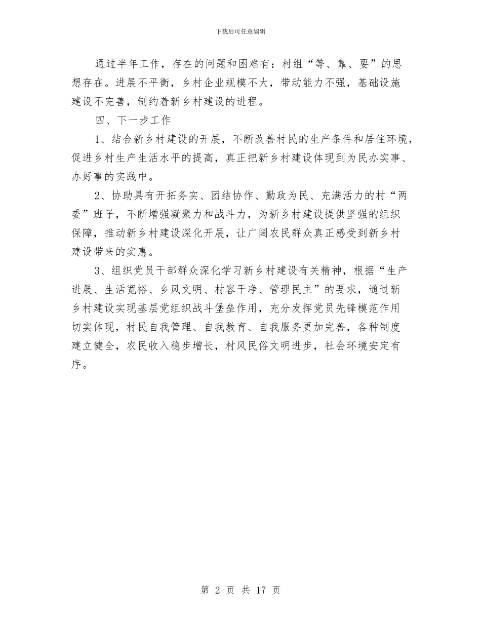 上半年新乡村建设工作队驻村工作总结与上半年新农村建设总结汇编_第2页