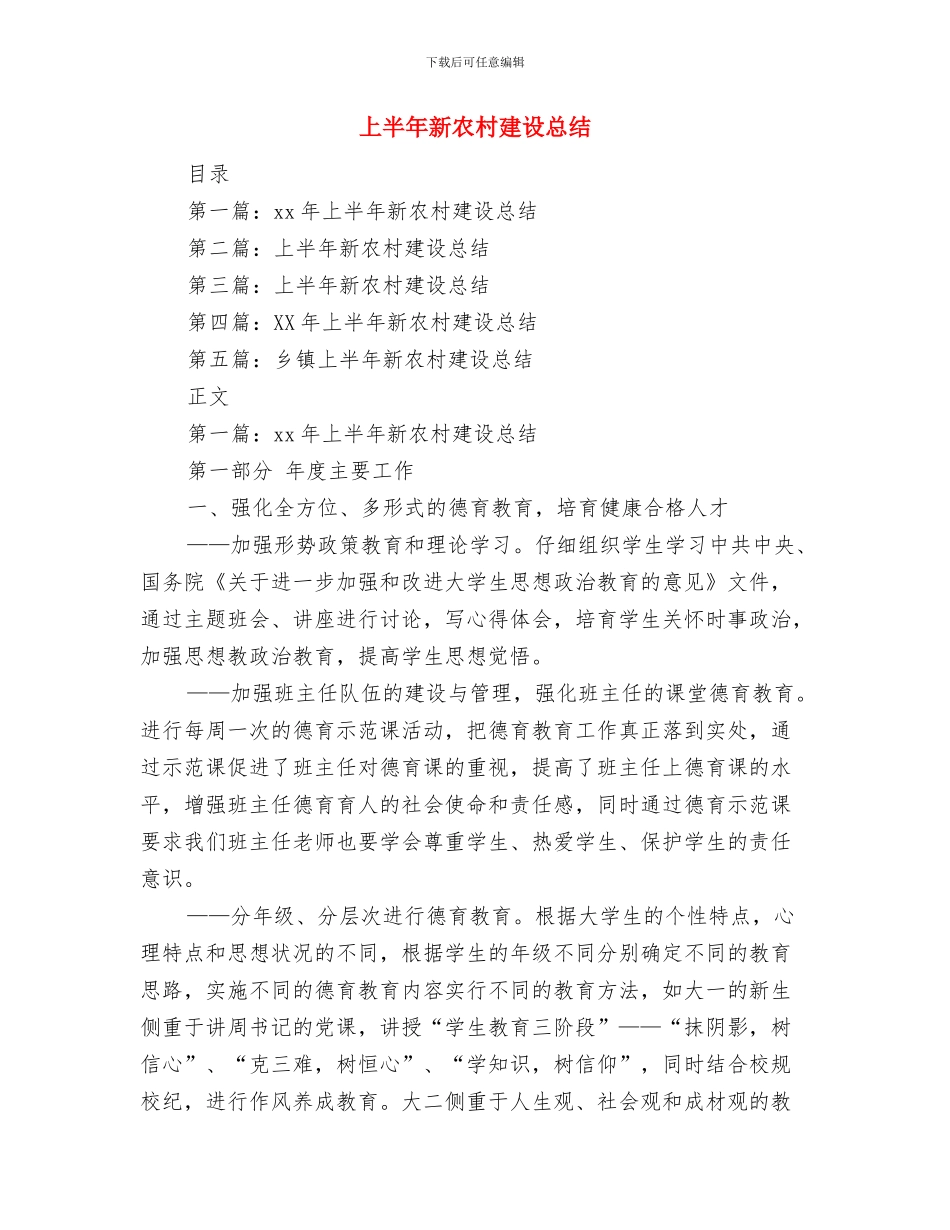 上半年新乡村建设工作队驻村工作总结与上半年新农村建设总结汇编_第3页