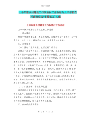 上半年新乡村建设工作队驻村工作总结与上半年新农村建设总结汇编