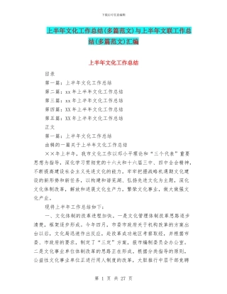 上半年文化工作总结与上半年文联工作总结(多篇范文)汇编