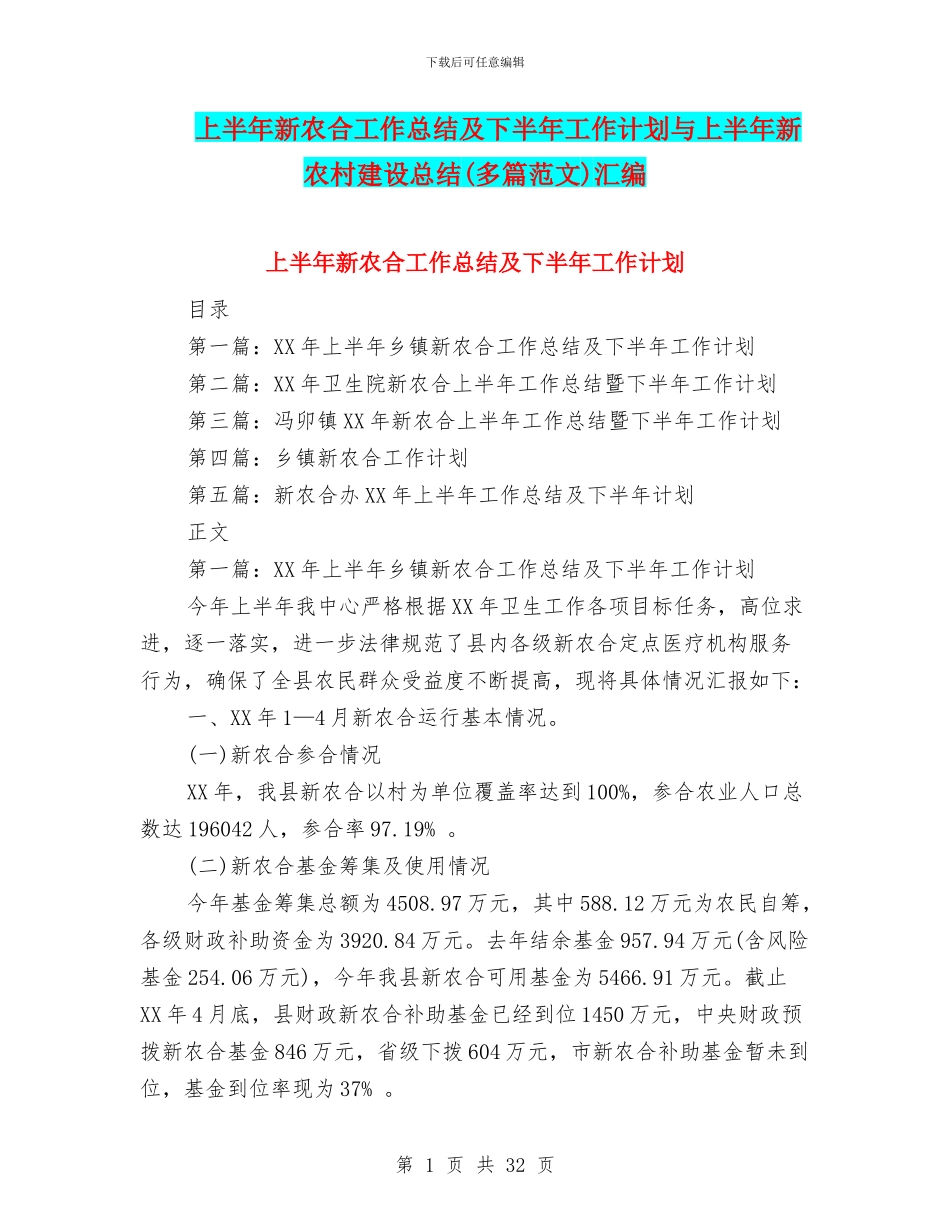 上半年新农合工作总结及下半年工作计划与上半年新农村建设总结汇编_第1页