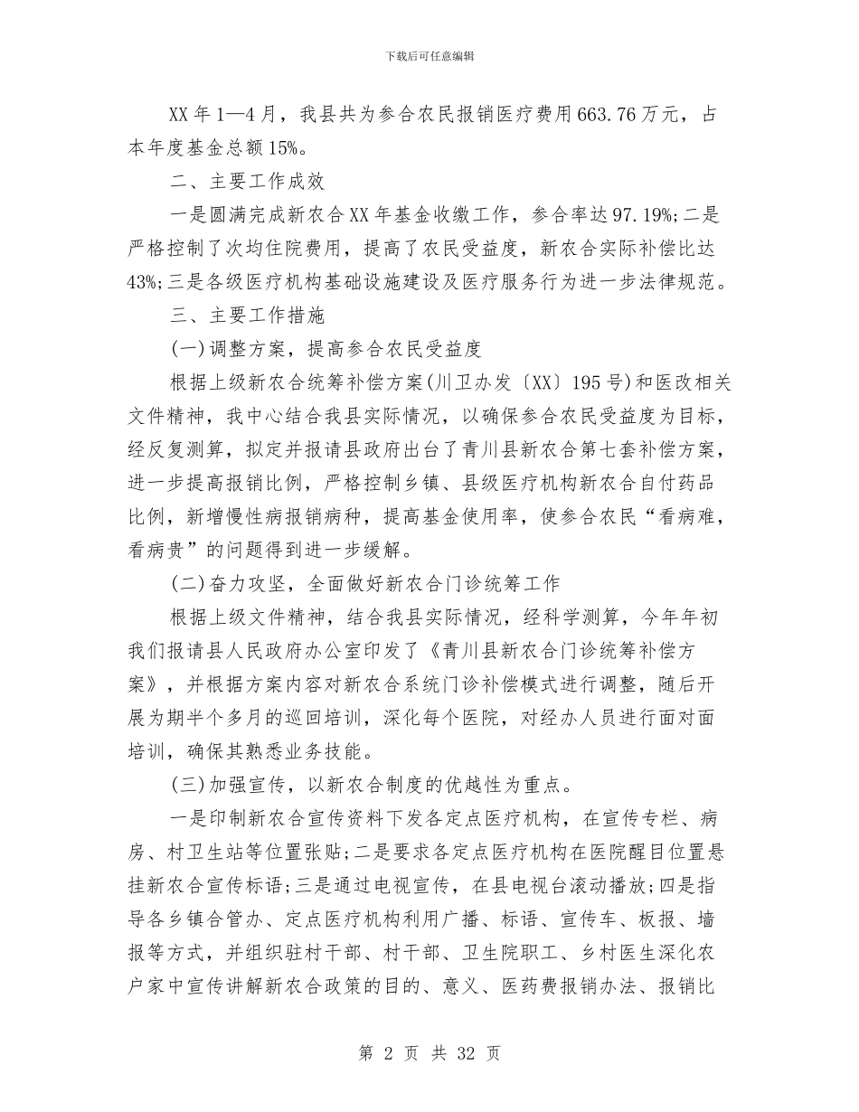 上半年新农合工作总结及下半年工作计划与上半年新农村建设总结汇编_第2页