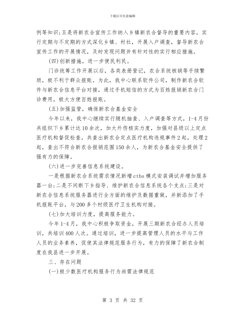 上半年新农合工作总结及下半年工作计划与上半年新农村建设总结汇编_第3页