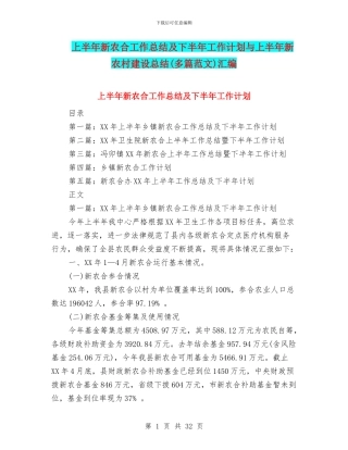 上半年新农合工作总结及下半年工作计划与上半年新农村建设总结汇编