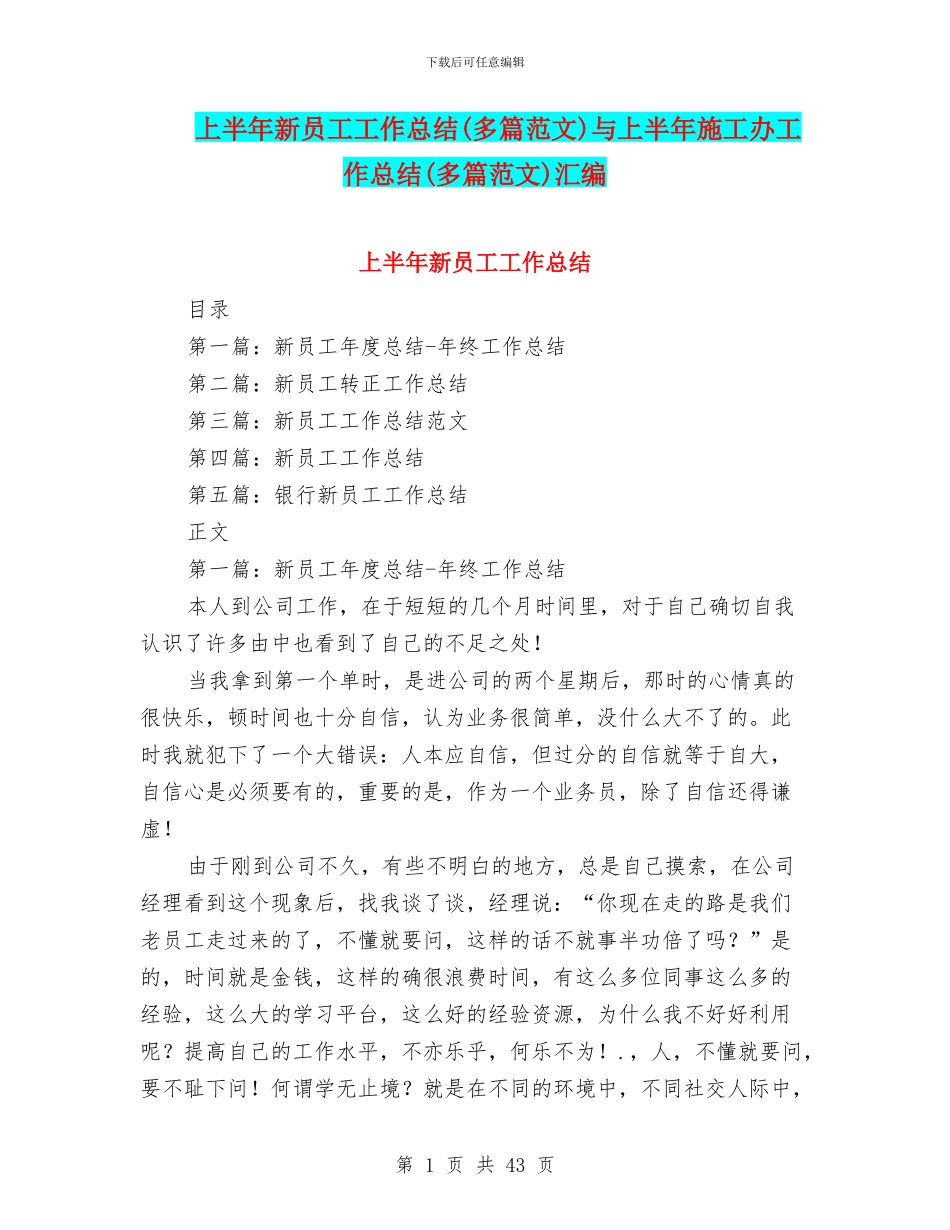 上半年新员工工作总结与上半年施工办工作总结(多篇范文)汇编_第1页