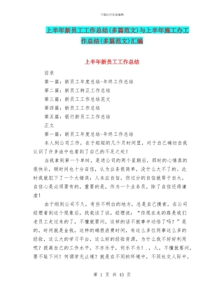 上半年新员工工作总结与上半年施工办工作总结(多篇范文)汇编
