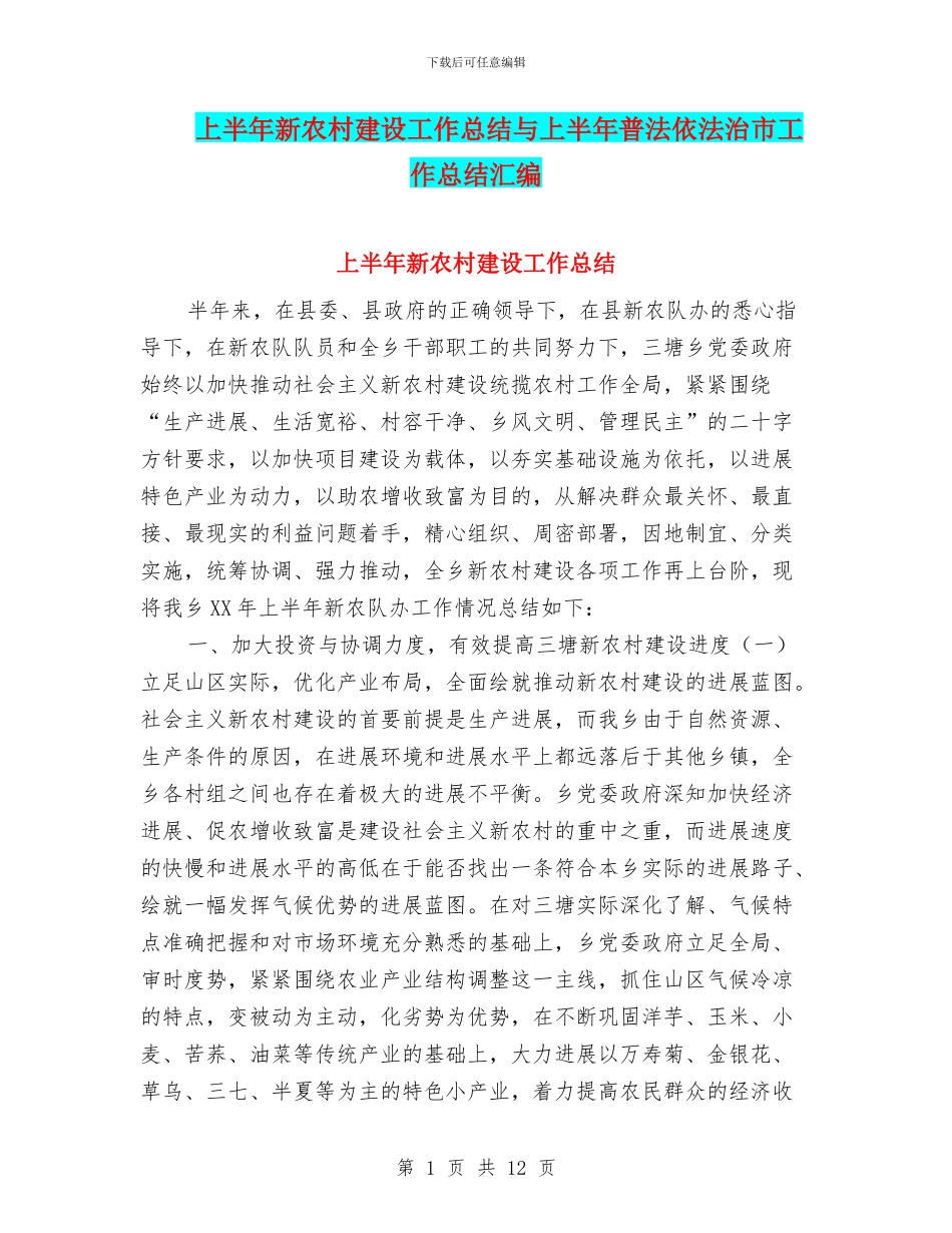 上半年新农村建设工作总结与上半年普法依法治市工作总结汇编_第1页