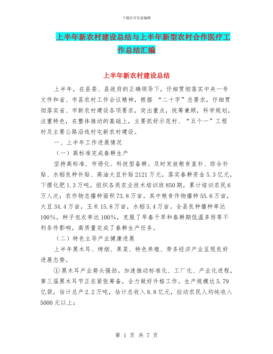 上半年新农村建设总结与上半年新型农村合作医疗工作总结汇编_第1页