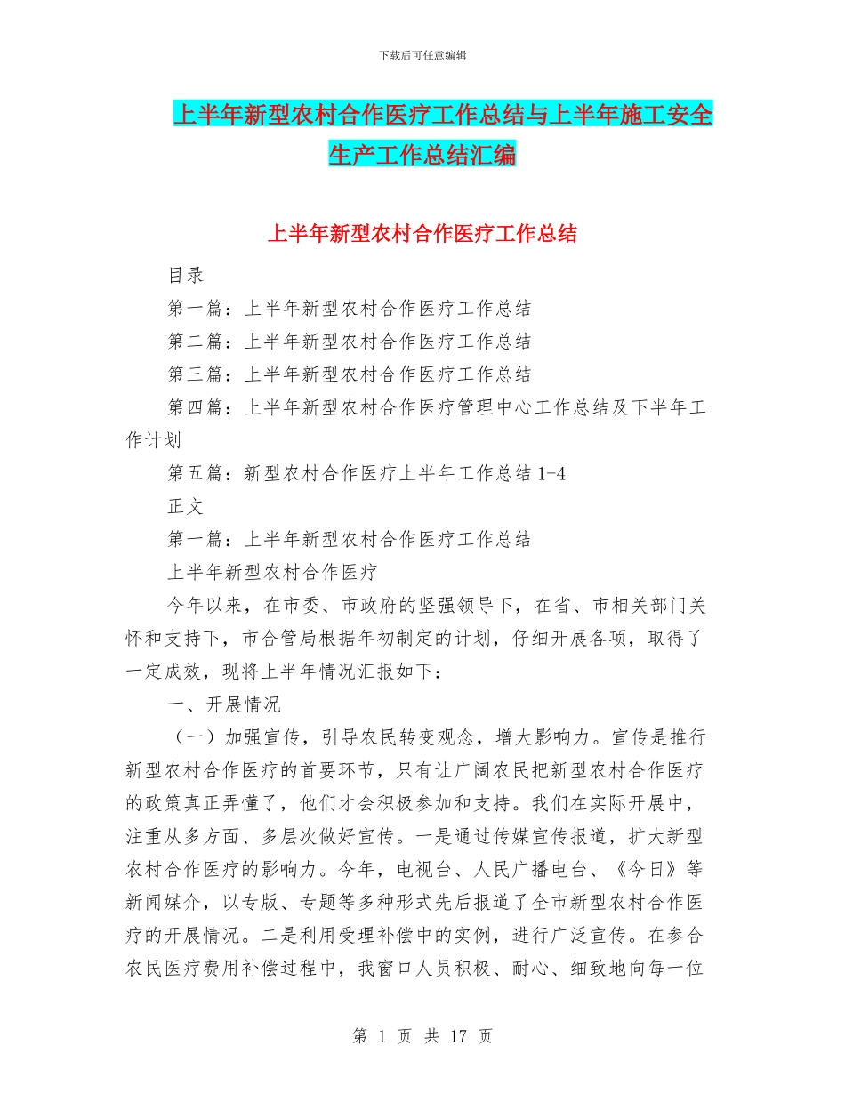 上半年新型农村合作医疗工作总结与上半年施工安全生产工作总结汇编_第1页