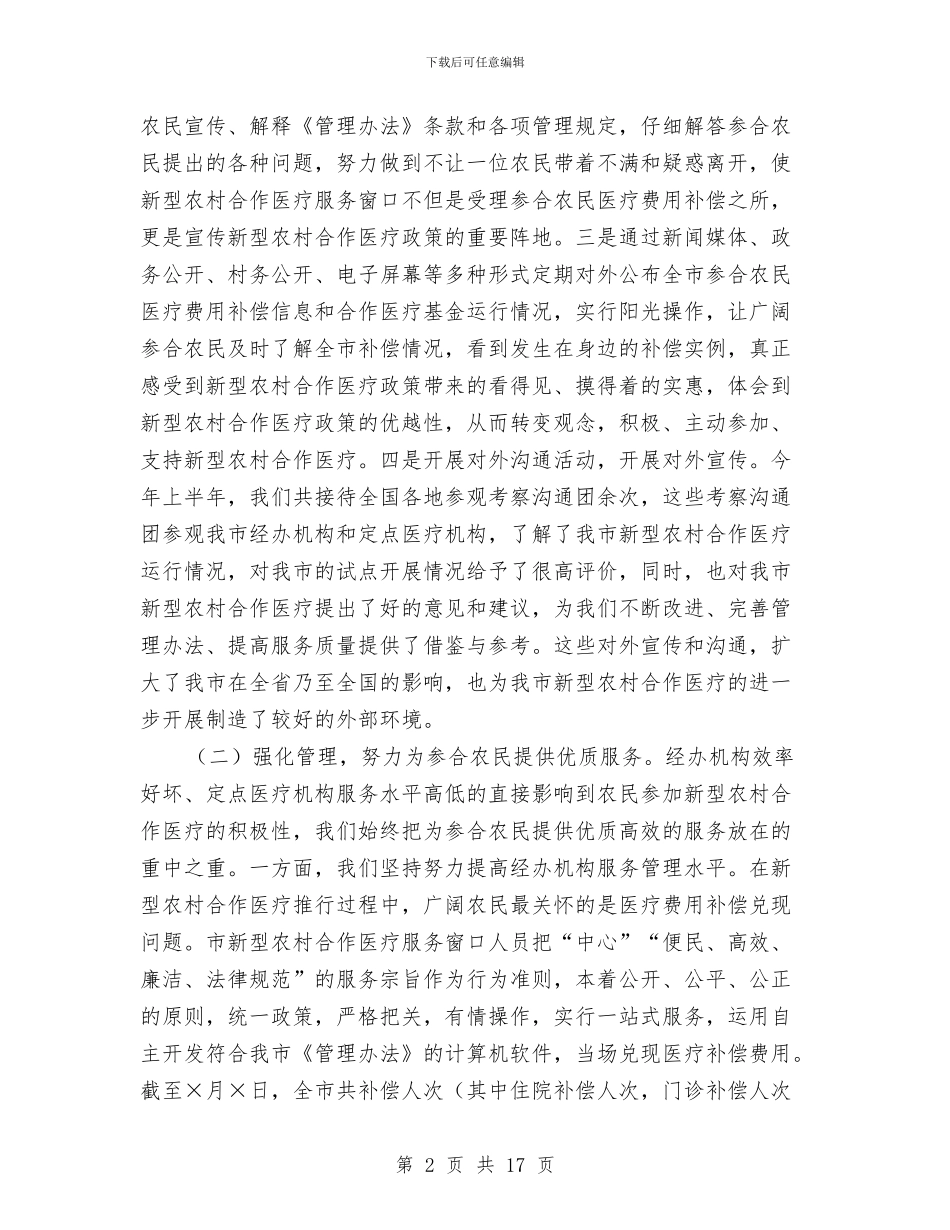 上半年新型农村合作医疗工作总结与上半年施工安全生产工作总结汇编_第2页
