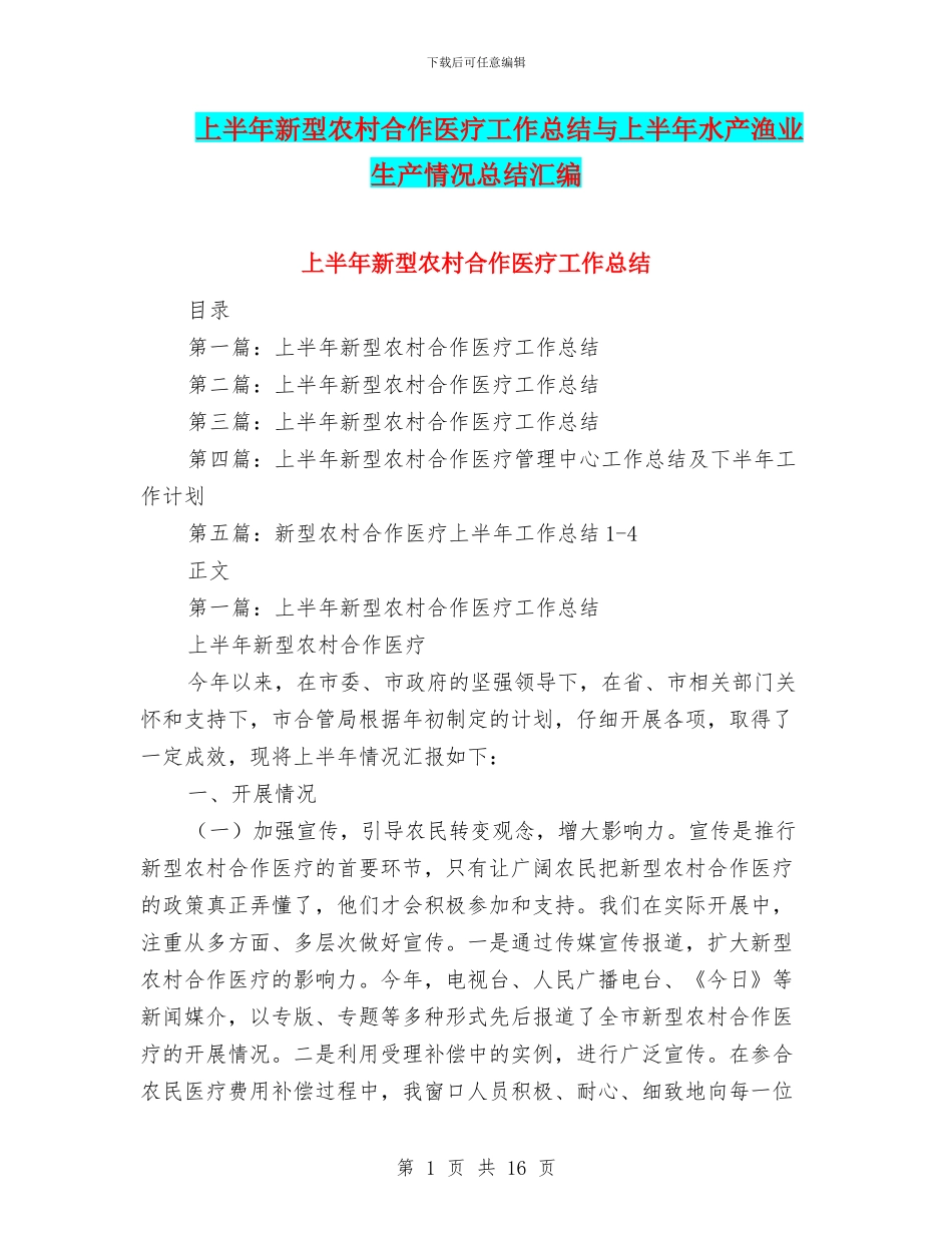 上半年新型农村合作医疗工作总结与上半年水产渔业生产情况总结汇编_第1页