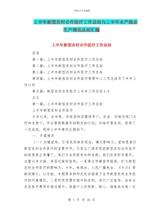 上半年新型农村合作医疗工作总结与上半年水产渔业生产情况总结汇编