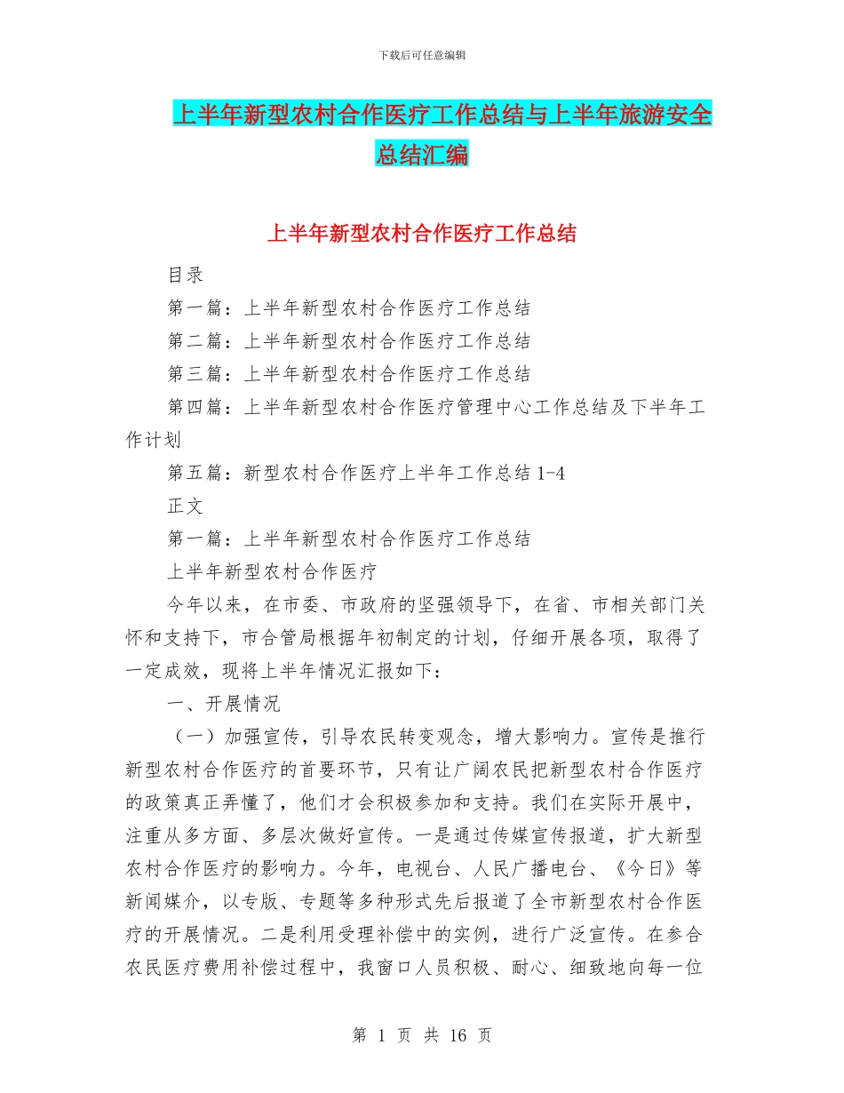 上半年新型农村合作医疗工作总结与上半年旅游安全总结汇编_第1页