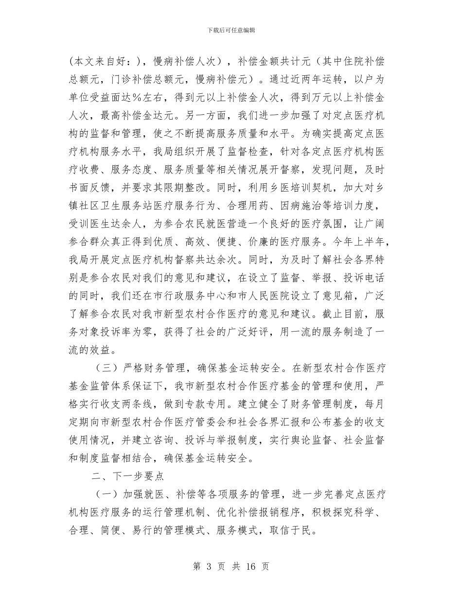 上半年新型农村合作医疗工作总结与上半年旅游安全总结汇编_第3页
